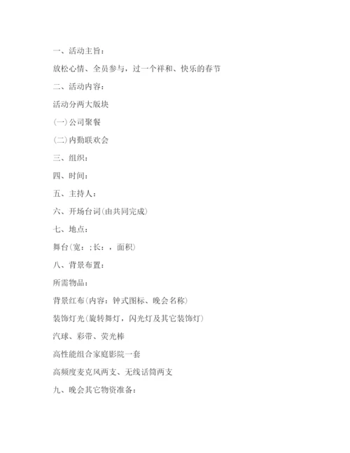 精编之集团春节晚会活动策划方案.docx