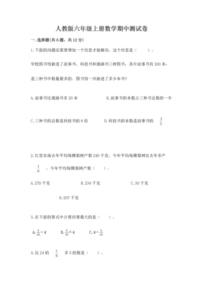 人教版六年级上册数学期中测试卷（名校卷）.docx