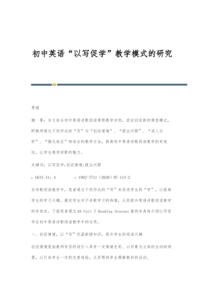 初中英语以写促学教学模式的研究.docx