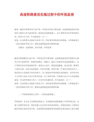 【精编】《安全管理论文》之高速铁路建设实施过程中的环保监理.docx