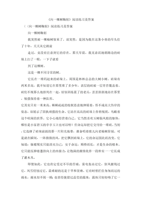 向一棵树鞠躬阅读练习及答案