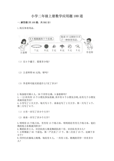 小学二年级上册数学应用题100道含完整答案（全国通用）.docx