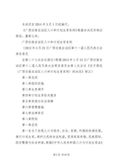 广西壮族自治区人民代表大会常务委员会关于修改《广西壮族自治区人口和计划生育条例》的决定.docx