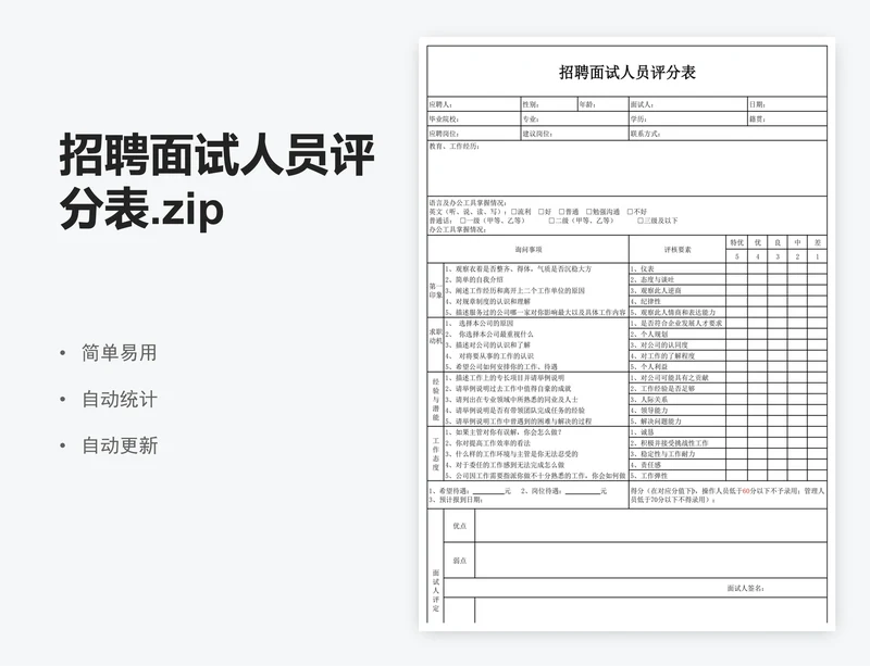 招聘面试人员评分表.zip