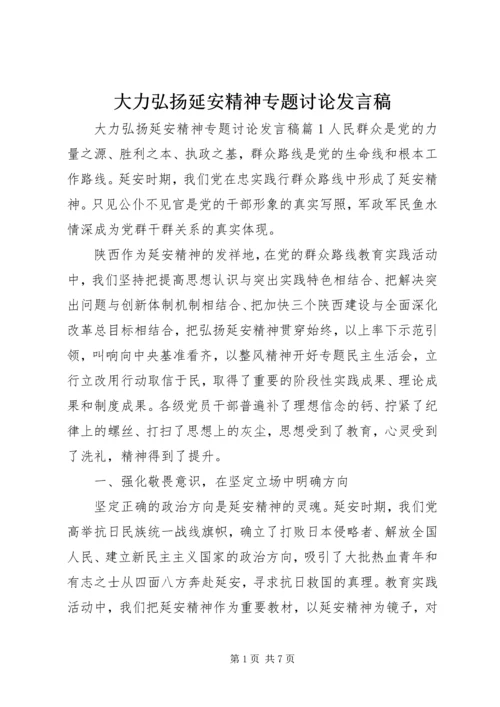 大力弘扬延安精神专题讨论发言稿.docx