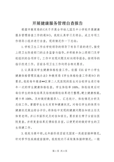 开展健康服务管理自查报告.docx