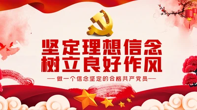 加强党性修养坚定理想信念树立良好作风做合格党员党课PPT