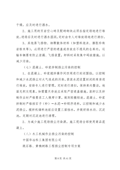 路桥梁工程扬尘控制专项方案.docx