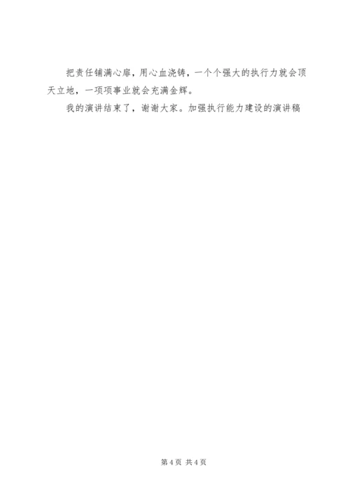 加强执行能力建设的演讲稿 (4).docx