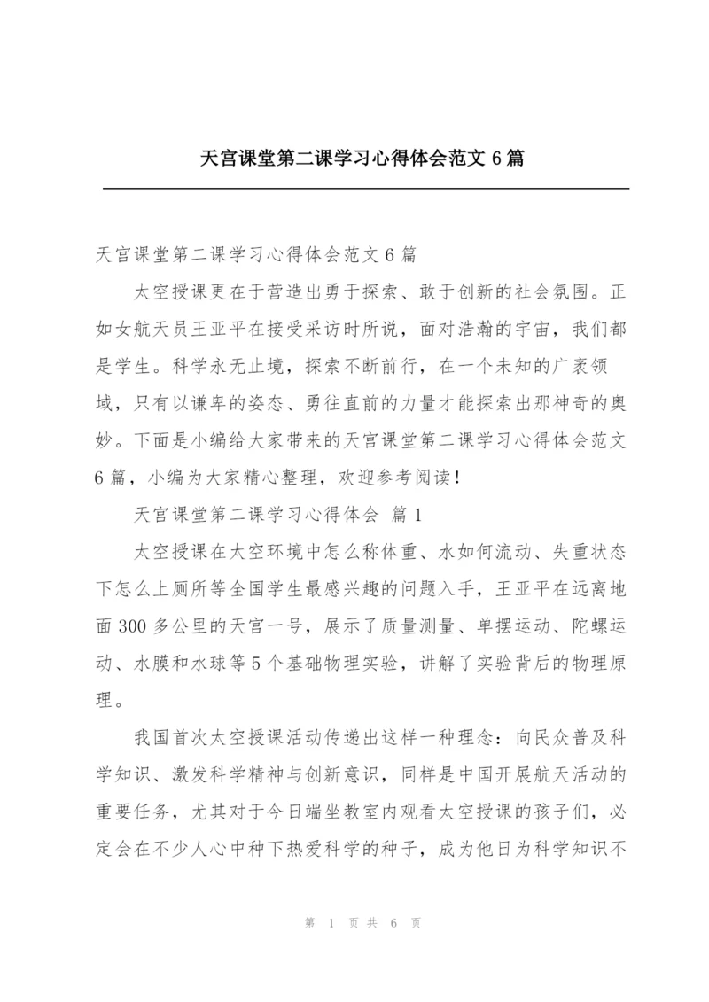 天宫课堂第二课学习心得体会范文6篇.docx