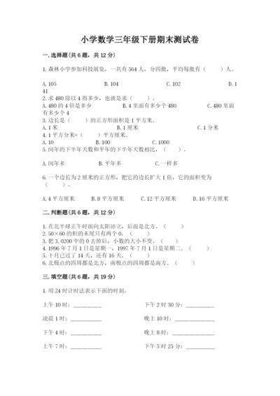 小学数学三年级下册期末测试卷及完整答案【夺冠】.docx