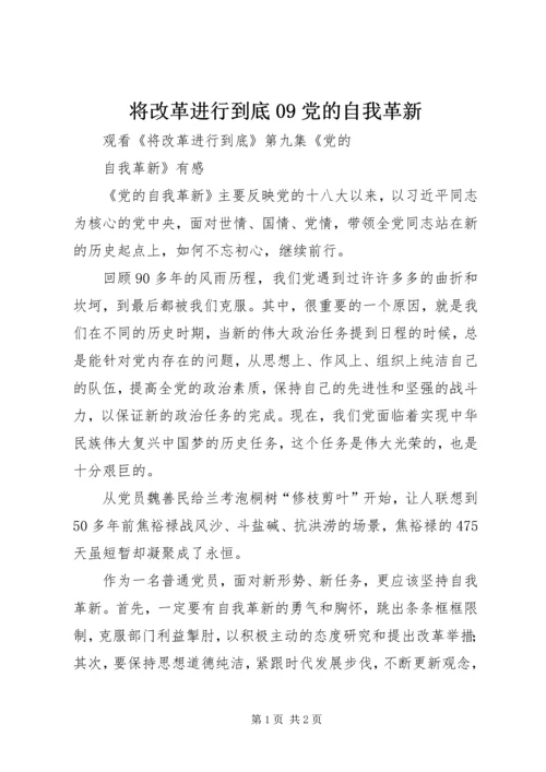 将改革进行到底09党的自我革新 (4).docx