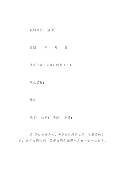 法定代表人资格证明书_1.docx