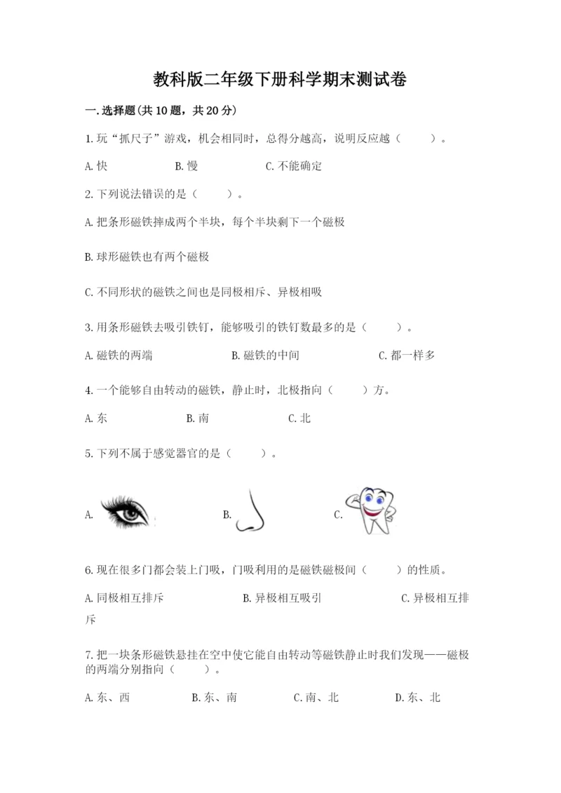 教科版二年级下册科学期末测试卷（夺冠）word版.docx