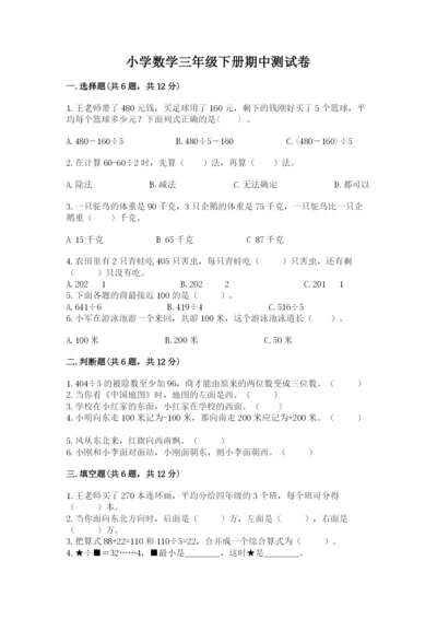 小学数学三年级下册期中测试卷含答案（综合题）.docx