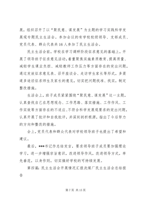 妇联民主生活会情况汇报(精选多篇).docx