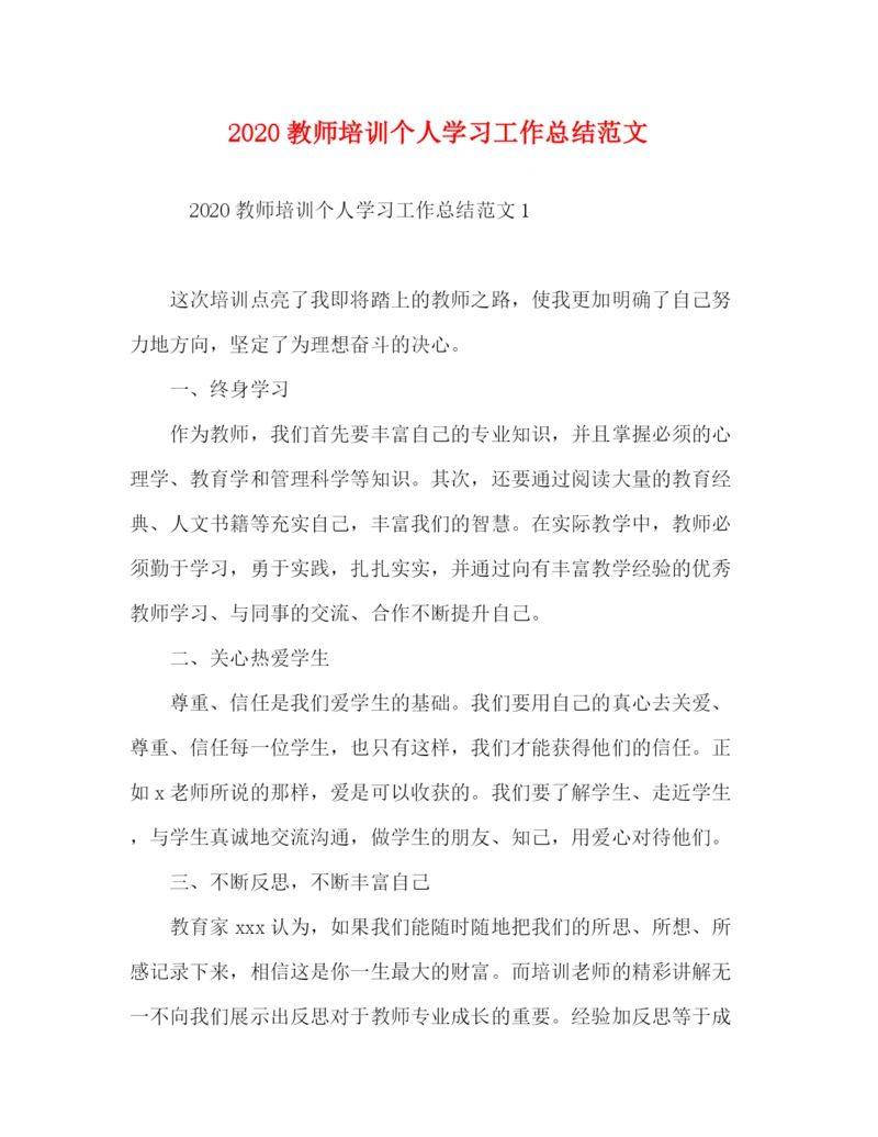 精编之教师培训个人学习工作总结范文.docx