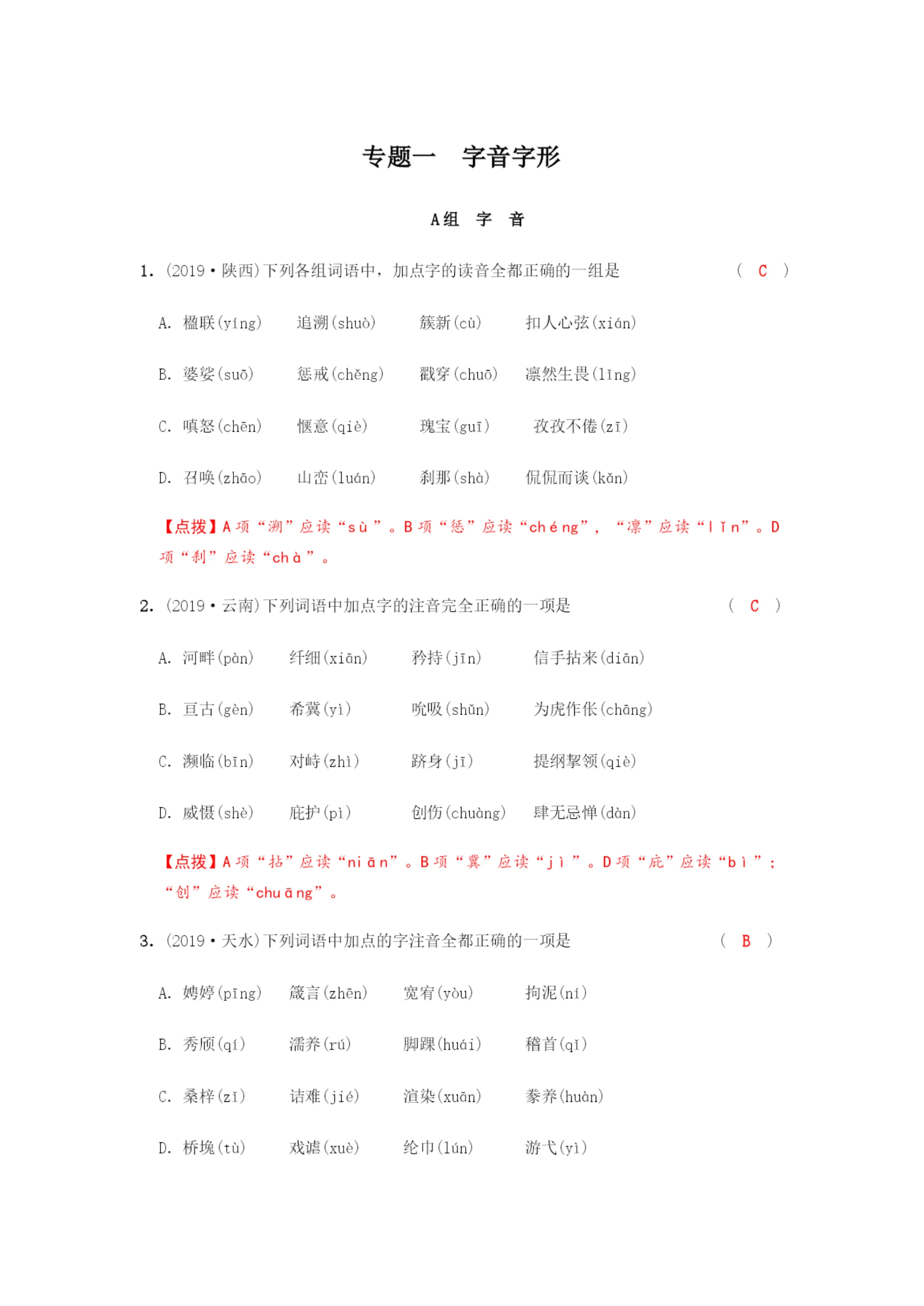 1.顾老师专题一--字音字形.docx