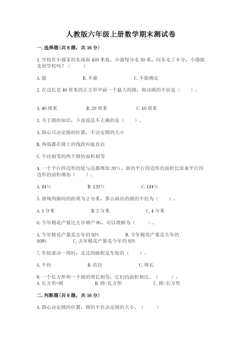 人教版六年级上册数学期末测试卷含答案（预热题）.docx