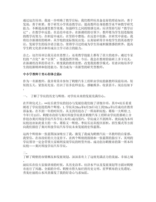 中小学教师十要心得体会参考篇