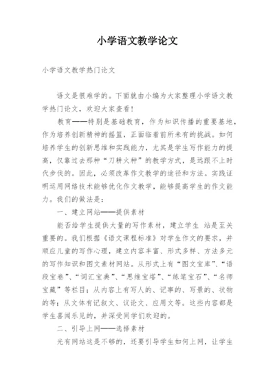 小学语文教学论文精编.docx