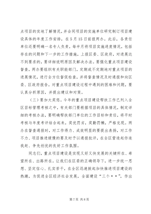 区长在全区重点项目建设推进动员大会上的讲话.docx