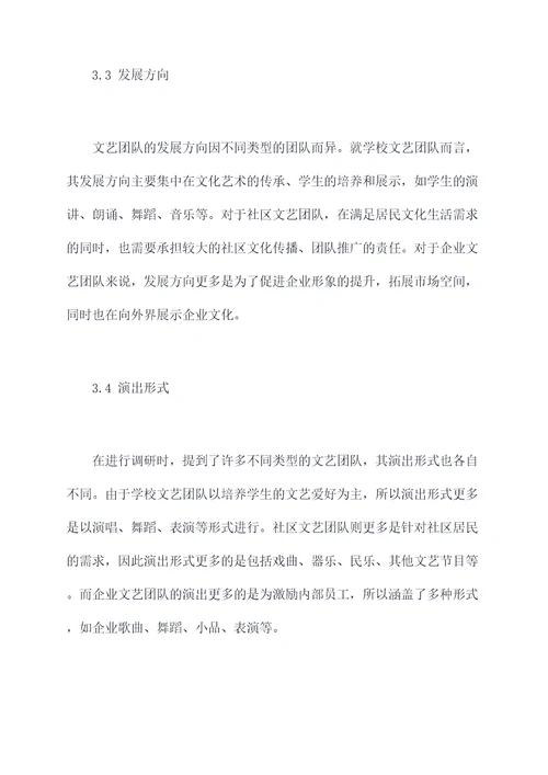 文艺团队现状调研报告