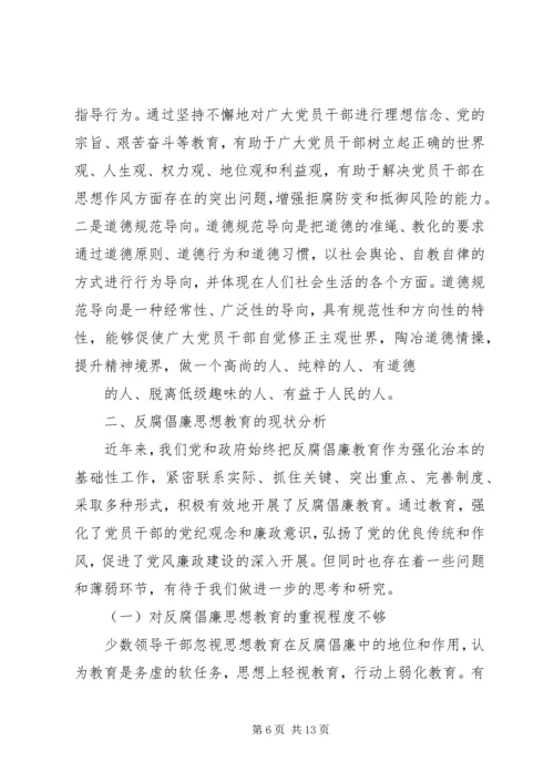 反腐倡廉思想教育.docx