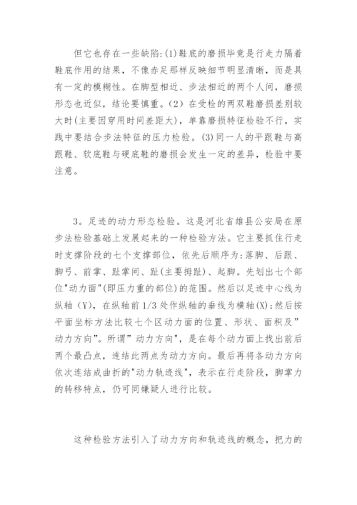 《我国足迹检验技术的回顾与展望》兰绍江法律论文网.docx