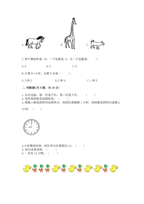 小学一年级上册数学期末测试卷及参考答案【突破训练】.docx