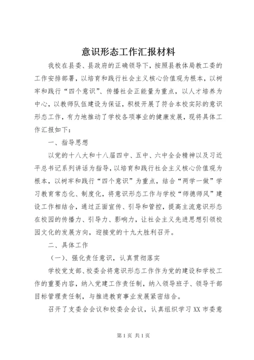 意识形态工作汇报材料.docx