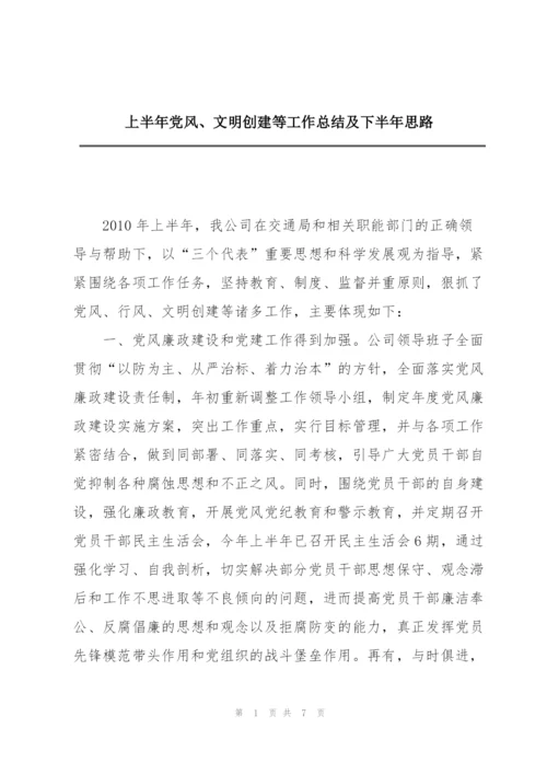 上半年党风、文明创建等工作总结及下半年思路.docx