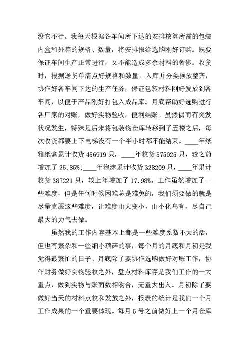 仓库主管试用期总结模板