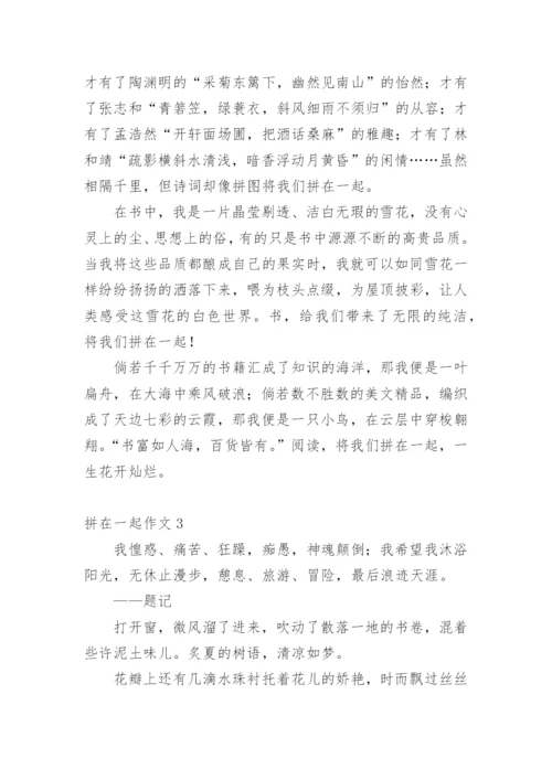 拼在一起作文_3.docx