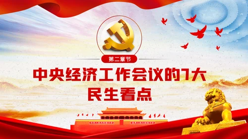 中央经济工作会议内容学习解读党课PPT模板