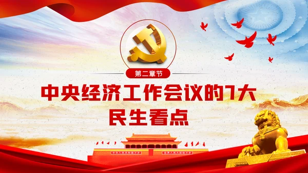 中央经济工作会议内容学习解读党课PPT模板
