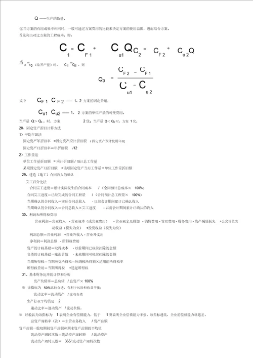 项目工程经济计算公式汇总,例题讲解