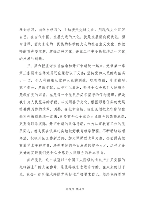 思想汇报-党员学习新党章心得体会 (2).docx