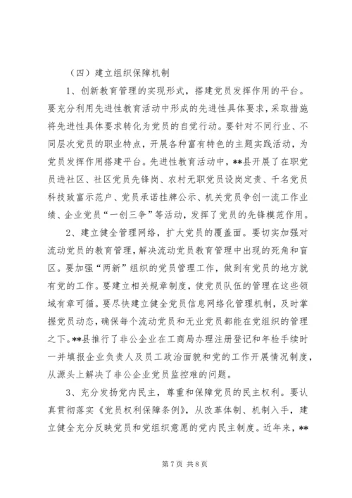 党员教育管理新机制问题思考.docx