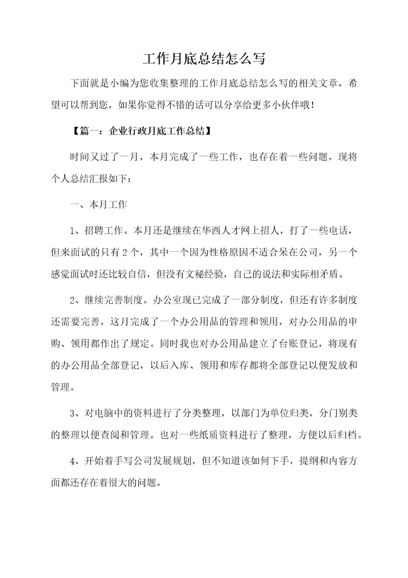 工作月底总结怎么写
