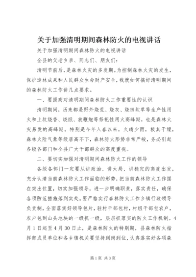 关于加强清明期间森林防火的电视致辞.docx