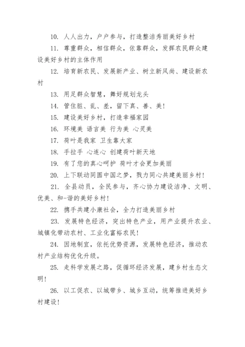 美丽乡村建设宣传标语100句.docx