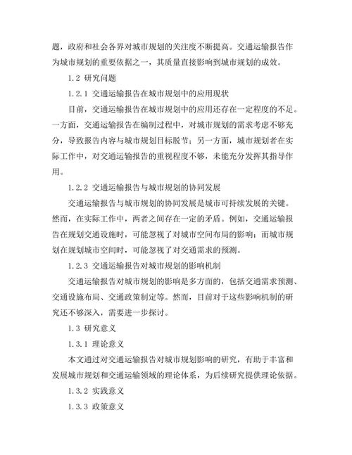 交通运输报告对城市规划的影响研究