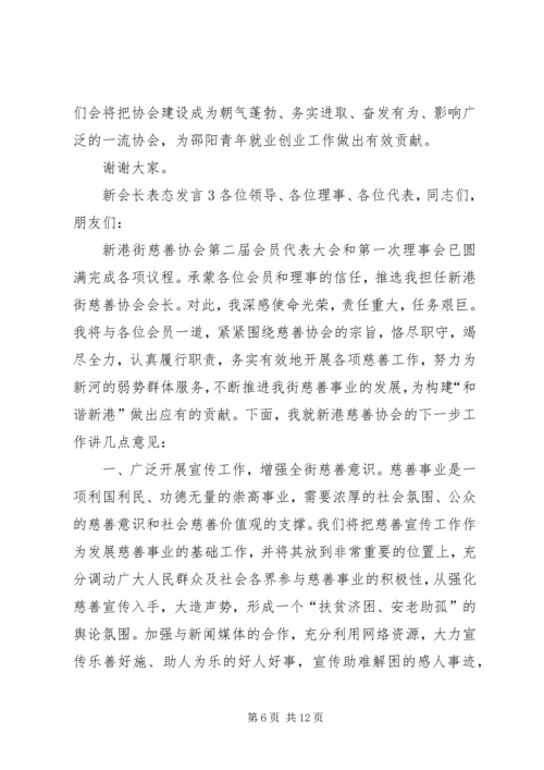 关于新会长表态发言.docx