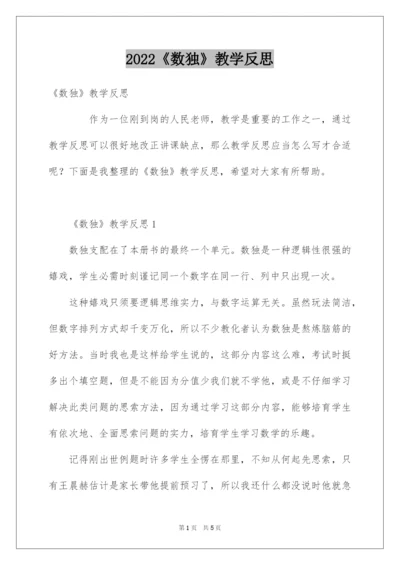 2022《数独》教学反思.docx