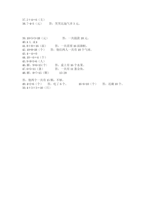 小学一年级数学应用题大全附答案（突破训练）.docx
