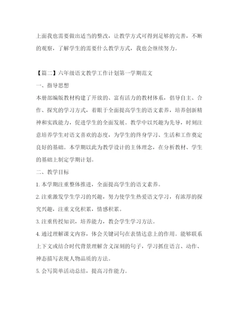 精编之六年级语文教学工作计划第一学期范文.docx