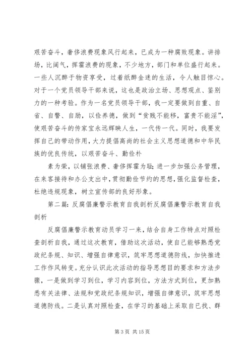 反腐倡廉示警教育自我剖析材料.docx