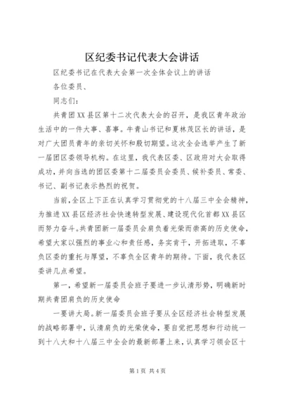 区纪委书记代表大会讲话.docx