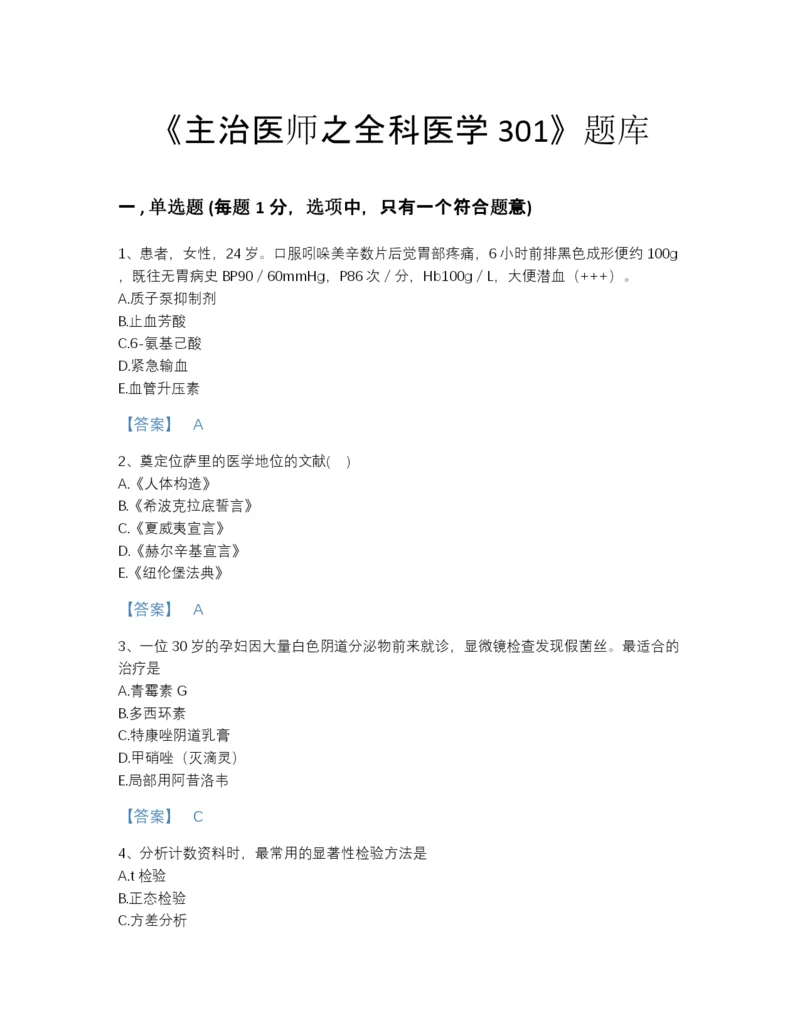 2022年山西省主治医师之全科医学301高分通关测试题库（易错题）.docx